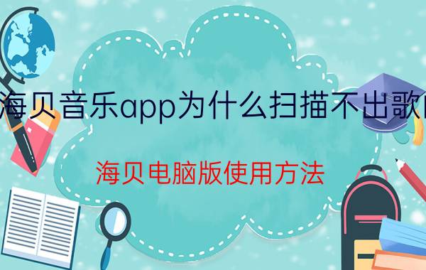 海贝音乐app为什么扫描不出歌曲 海贝电脑版使用方法？